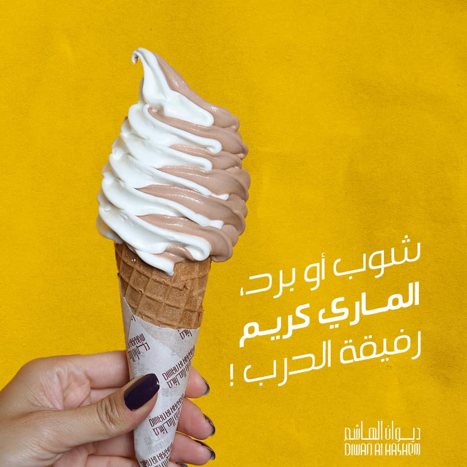 بوظة ماري كريم لبنان
