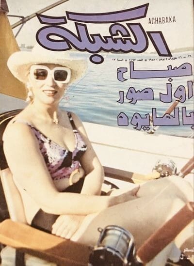 من أرشيف الزمن الجميل، ١٤ صورة نادرة للصبوحة!