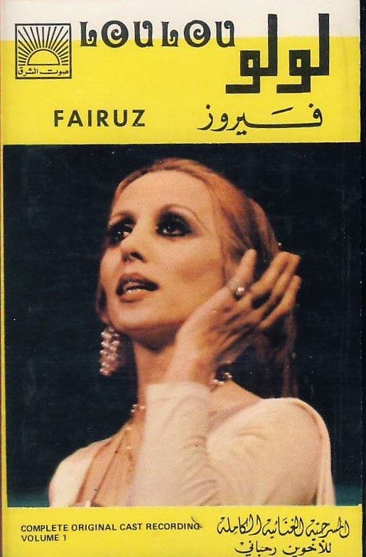 من أرشيف الزمن الجميل، ٢٠ صورة نادرة للست فيروز!