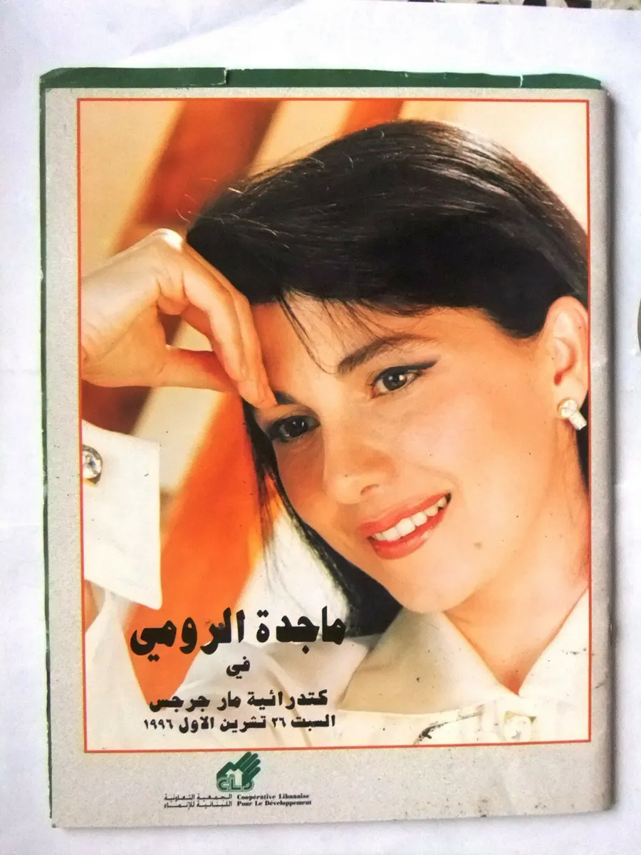 من أرشيف الزمن الجميل، ٢٠ صورة نادرة للست ماجدة الرومي!