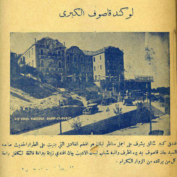 فندق القاصوف