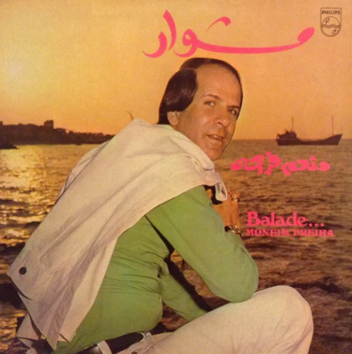 وفاة الفنان القدير منعم فريحة: تعو نتذكر أغاني!