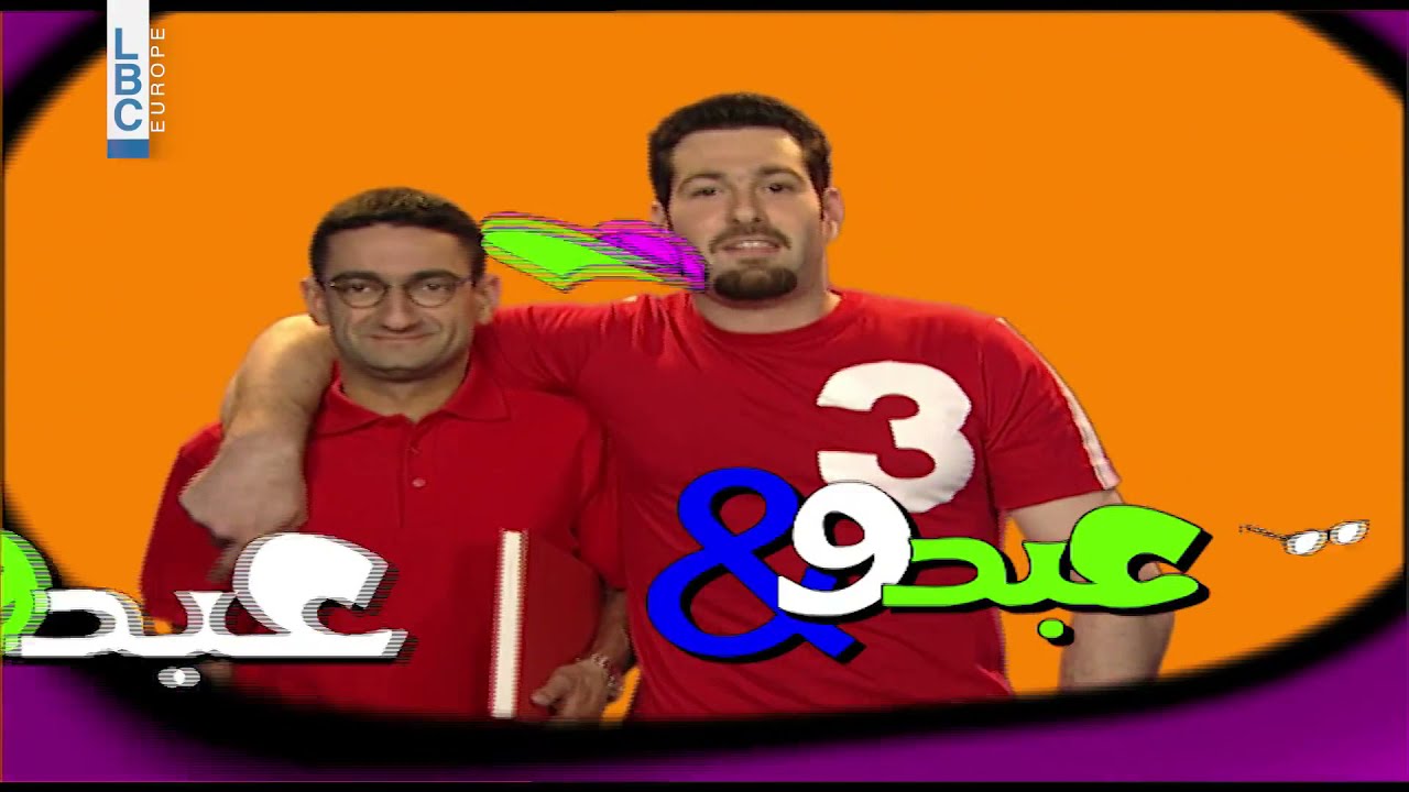 حزروا شو؟ جورج خباز أعلن عن موسم جديد من عبدو وعبدو