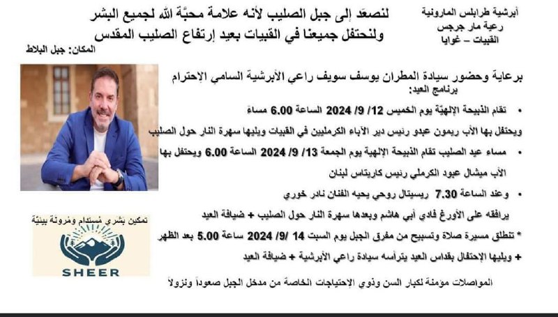 شوفوا معنا مهرجانات عيد الصليب لسنة 2024 حول لبنان!