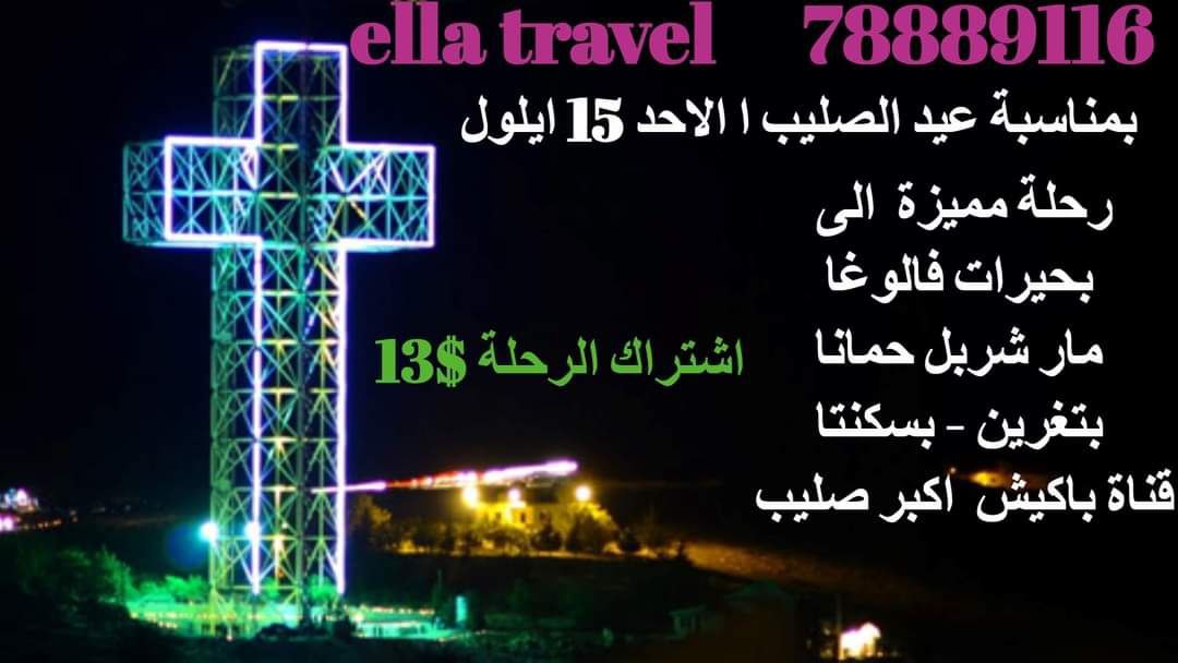 شوفوا معنا مهرجانات عيد الصليب لسنة 2024 حول لبنان!