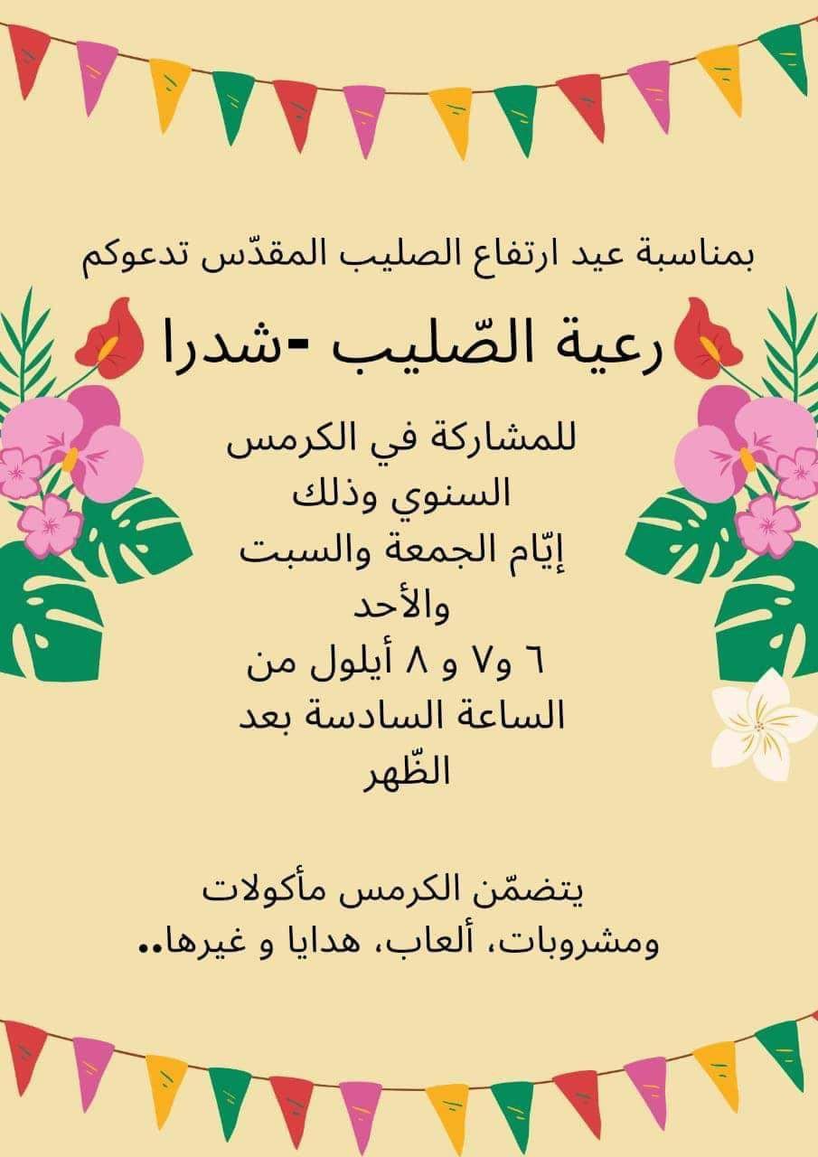 شوفوا معنا مهرجانات عيد الصليب لسنة 2024 حول لبنان!