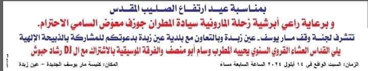 شوفوا معنا مهرجانات عيد الصليب لسنة 2024 حول لبنان!
