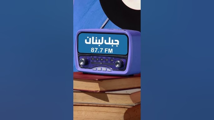 بس نحكي عن الراديو بلبنان… شو بتتذكر؟