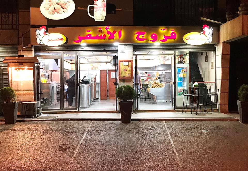 فروج الأشقر: محل فروج بيتوتي ببرمانا