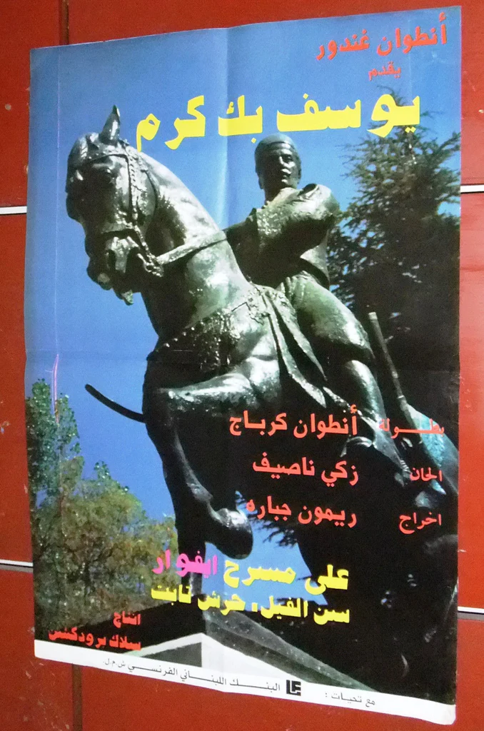 أنطوان كرباج  يوسف بك كرم