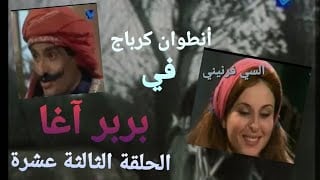 بربر آغا