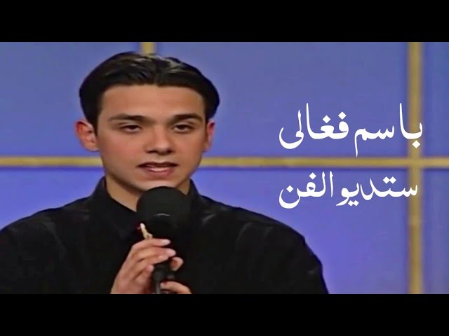 أول ظهور تلفزيوني لباسم فغالي بال 96: عم بقلد الصبوحة!