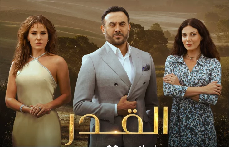 شوفوا أيا شخصية من مسلسل القدر بتشبهكن أكتر شي!