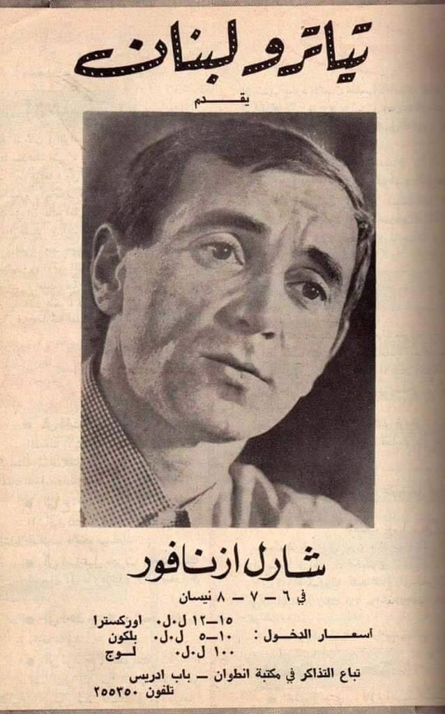 لما إجا شارل أزنافور على بيروت وزار فيروز