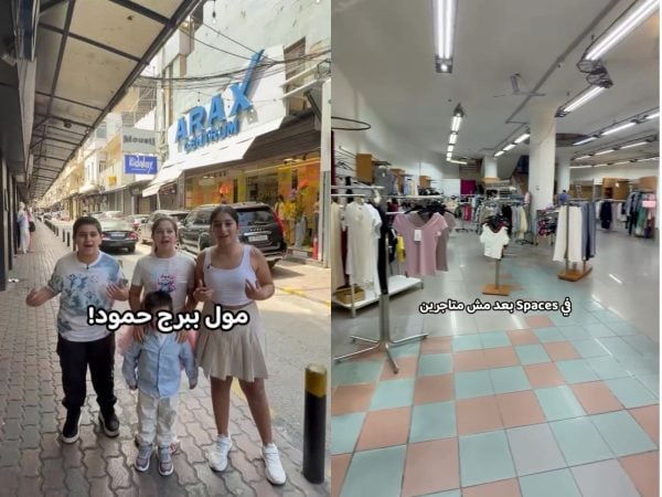 مول جديد بقلب برج حمود...هون شو ناطركن!
